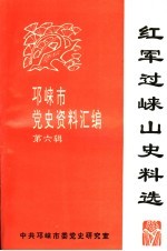 红军过崃山史料选：《邛崃市党史资料汇编》 第6辑