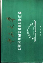 中山大学自然科学研究成果目录汇编