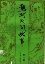 热河民间故事：《热河》文艺增刊  第3辑