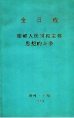 金日成 朝鲜人民贯彻主体思想的斗争