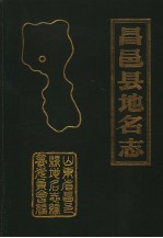 昌邑县地名志·六