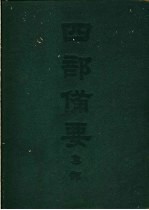 四部备要 集部 金元别集 远遗山诗笺注