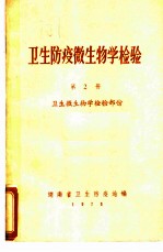 卫生防疫微生物学检验  第2册  卫生微生物学检验部份