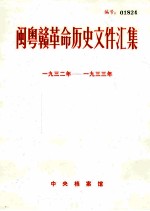 闽粤赣革命历史文件汇集 1932-1933