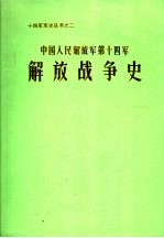 中国人民解放军第十四军解放战争史