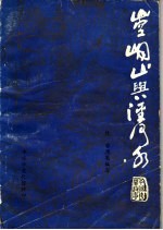 崆峒山与泾河水