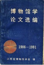 博物馆学论文选编 1986-1991