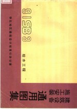 建筑设备施工安装通用图集 给水工程