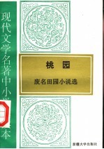 现代文学名著中小学选读本 桃园 废名田园小说选