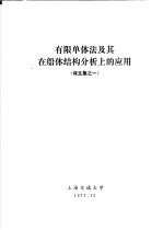 译文集之一 有限单体法及其在船体结构分析上的应用