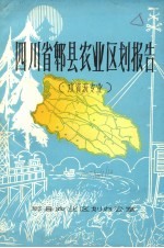 四川省郫县农业区划报告 水资源专业