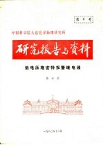 中国科学院大连化学物理研究所研究报告与资料 低电压施密特报警继电器