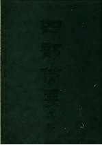 四部备要 集部 宋别集 5 东坡七集