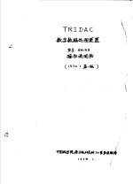 TRIDAC数字数据处理装置 型号：BA163操作说明书