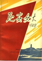 延安女大 纪念延安中国女子大学建校五十周年 1939-1989