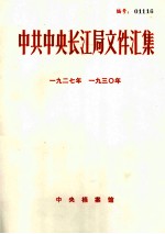 中共中央长江局文件汇集 1927-1930