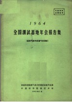 1964全国测试基地年会报告集 超纯气体和痕量气体测试