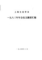 上海生化学会1983年年会论文摘要汇编