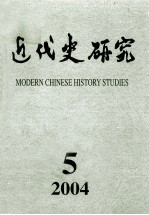 近代史研究 2004年 第5期