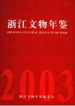 浙江文物年鉴 2003