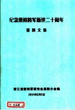 纪念粟裕将军逝世二十周年资料文集