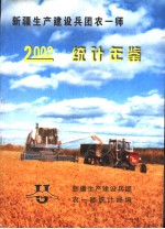 新疆生产建设兵团农一师统计年鉴 2002