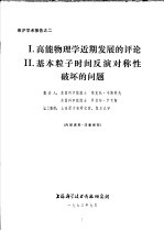 来沪学术报告之二 1.高能物理学近期发展的评论 2.基本粒子时间反演对称性破坏的问题