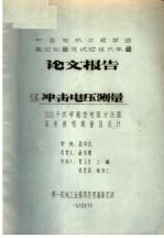 中国电机工程学会高压测量及试验技术年会论文报告  冲击电压测量