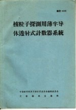 核粒子探测用薄半导体透射式计数器系统