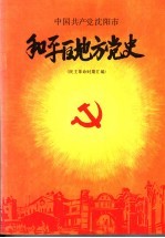 中国共产党沈阳市和平区地方党史 民主革命时期汇编