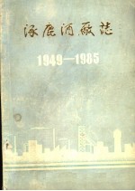 涿鹿酒厂志1949-1985