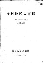 沧州地区大事记1949-1980