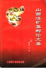 山西煤矿集邮论文集 1992.9-2003.3