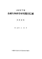 1957年全国生物科学研究题目汇编 第1分册 生物学