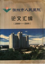 张掖市人民医院论文汇编 2000-2005