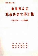 湘鄂西苏区革命历史文件汇集  1931-1934