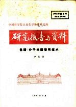 中国科学院大连化学物理研究所研究报告与资料 色谱/分子光谱联用技术