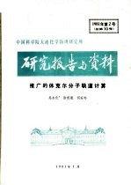 中国科学院大连化学物理研究所研究报告与资料 推广的休克尔分子轨道计算