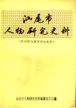 汕尾市人物研究史料 陈炯明与粤军研究史料 4