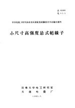 中国电机工程学会高电压测量及试验技术年会论文报告  小尺寸高强度悬式绝缘子