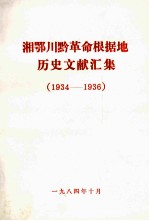 湘鄂川黔革命根据地历史文献汇集  1934-1936