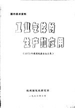 国外技术资料 工业气体的生产和应用 1973年英国低温会议文集