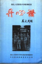 湖北人民革命大学新洲校友丹心谱