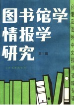 图书馆学情报学研究 第1辑 台港及海外中文报刊资料专辑