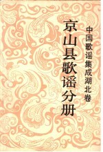 中国歌谣集成湖北卷  京山县歌谣  第1分册  民间歌谣