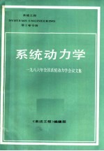 系统动力学：1986年全国系统动力学会议文集