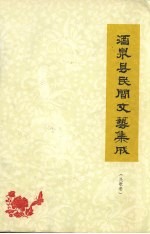 酒泉县民间文艺集成 民歌卷