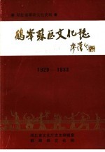 湖北省革命文化史料 鹤峰苏区文化志