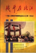 战斗在北江 中国人民解放军粤赣湘边纵队北江第一支队史