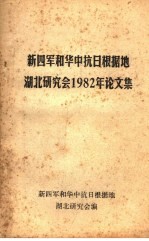 新四军和华中抗日根据地湖北研究会1982年论文集